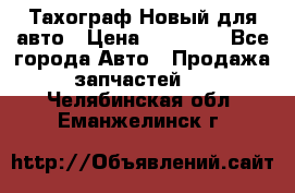  Тахограф Новый для авто › Цена ­ 15 000 - Все города Авто » Продажа запчастей   . Челябинская обл.,Еманжелинск г.